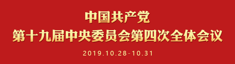 十九届四中.jpg